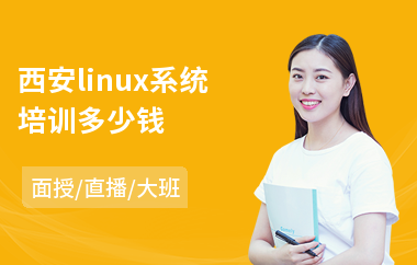 西安linux系统培训多少钱(linux技术培训课程)