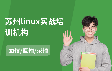 苏州linux实战培训机构(中级会计师证培训)