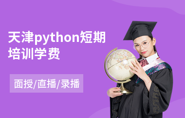 天津python短期培训学费(python入门培训哪里好)