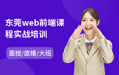 东莞web前端课程实战培训(会计面授培训)