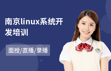南京linux系统开发培训(linux系统开发培训)