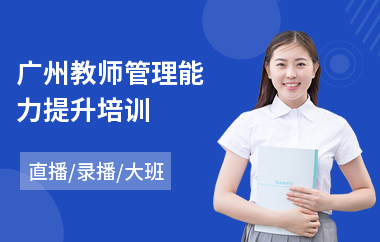 广州教师管理能力提升培训(平面设计零基础培训)