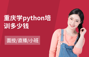 重庆学python培训多少钱(原画概念设计培训)