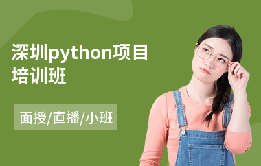 深圳python项目培训班(php教育培训课程)