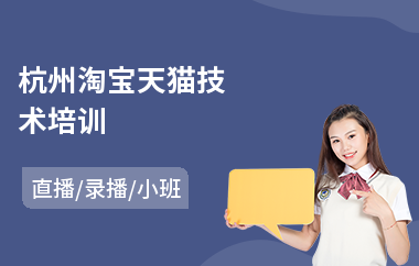 杭州淘宝天猫技术培训(web前端短期培训机构)