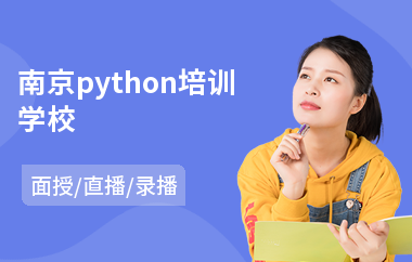 南京python培训学校(学php多少钱)