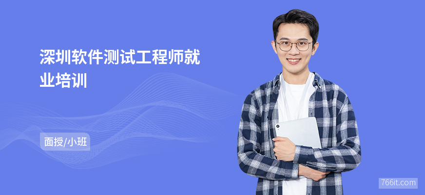 深圳软件测试工程师就业培训