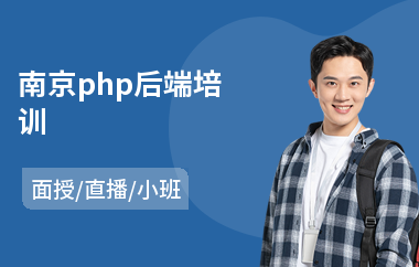 南京php后端培训(零基础服装设计培训班)