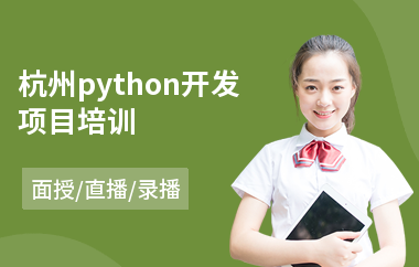 杭州python开发项目培训(php开发培训学校)