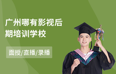 广州哪有影视后期培训学校(学影视后期设计费用