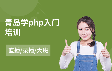 青岛学php入门培训(服装设计培训)