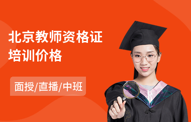 北京教师资格证培训价格(短期平面设计培训价格)