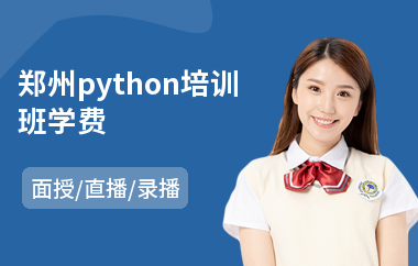 郑州python培训班学费(服装设计培训学校哪家强)