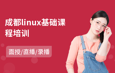 成都linux基础课程培训(linux编程培训)