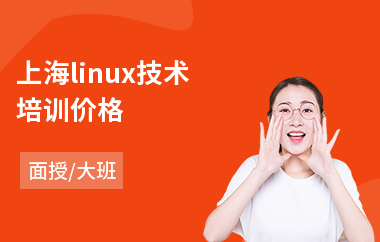上海linux技术培训价格(景观设计培训哪里好)