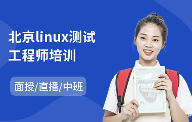 北京linux测试工程师培训(linux测试工程师培训)