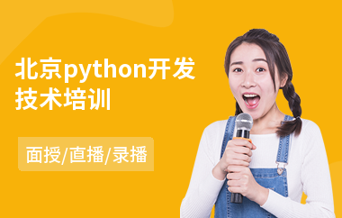 北京python开发技术培训(php开发工程师培训学校)