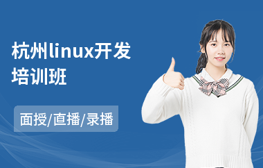 杭州linux开发培训班(linux运维短期培训)
