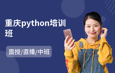 重庆python培训班(php培训学校排行)