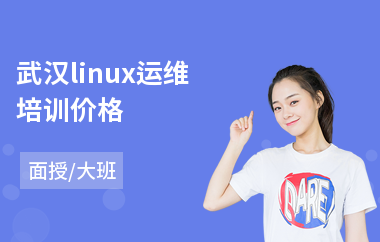 武汉linux运维培训价格(linux编程语言培训)