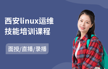 西安linux运维技能培训课程(linux运维技能培训课程)