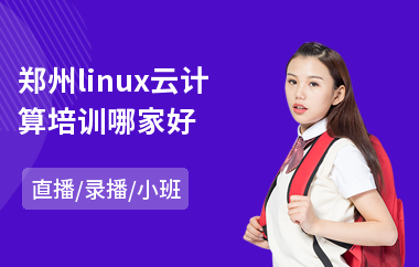 郑州linux云计算培训哪家好(景观设计效果图培训