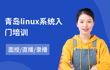 青岛linux系统入门培训(学中级会计师多少钱)