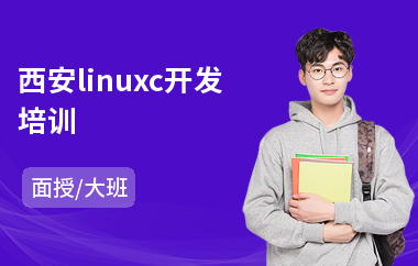 西安linuxc开发培训(linuxc开发培训)