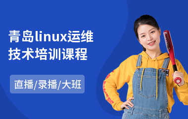 青岛linux运维技术培训课程(linux运维培训哪个好)
