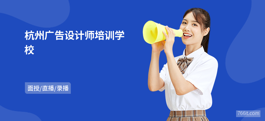 杭州广告设计师培训学校