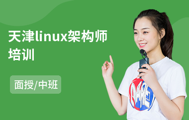 天津linux架构师培训(linux专业培训多少钱)