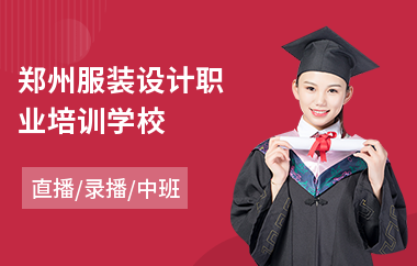 郑州服装设计职业培训学校(初级会计学模拟实训课程)