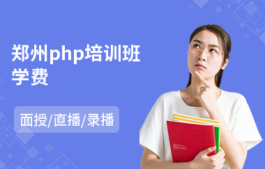 郑州php培训班学费(学php培训课程)