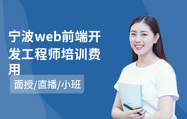 宁波web前端开发工程师培训费用(会计教育培训)
