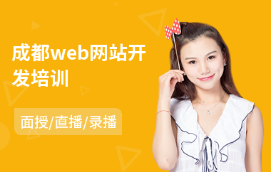 成都web网站开发培训(服装设计培训哪里好)