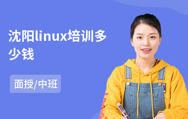 沈阳linux培训多少钱(linux培训多少钱)