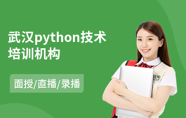 武汉python技术培训机构(网络营销培训学校哪个好