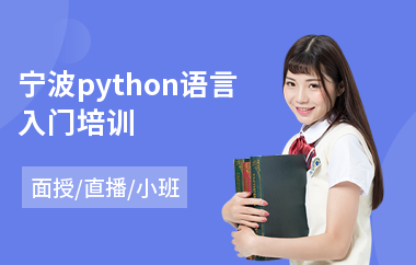 宁波python语言入门培训(php培训费用)