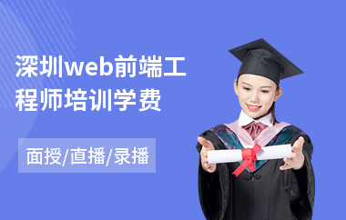 深圳web前端工程师培训学费(通信工程建造师培训)