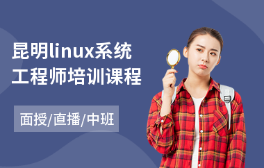 昆明linux系统工程师培训课程(it软件测试培训机构