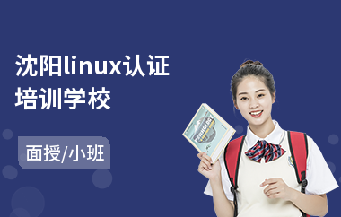 沈阳linux认证培训学校(软件测试培训班哪家好)