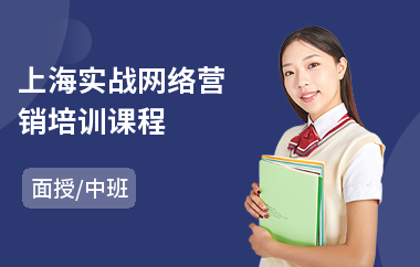 上海实战网络营销培训课程(服装搭配师培训学校)