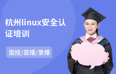 杭州linux安全认证培训(软件测试课程培训机构)