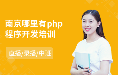 南京哪里有php程序开发培训(php程序员培训学校)
