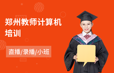 郑州教师计算机培训(平面设计专业培训机构)