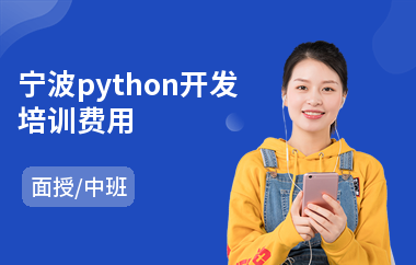 宁波python开发培训费用(php0基础培训学校)