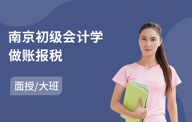 南京初级会计学做账报税(造价工程师报名培训机构)