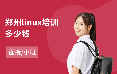 郑州linux培训多少钱(linux培训多少钱)