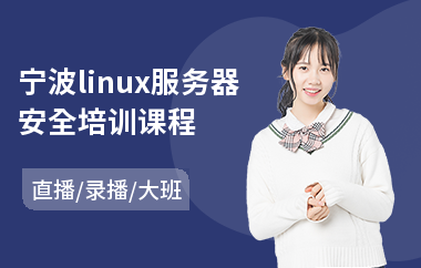 宁波linux服务器安全培训课程(linux专业培训机构)