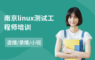 南京linux测试工程师培训(linux入门培训)